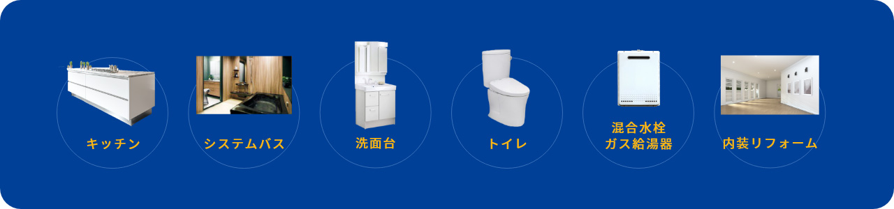 トイレ 洗面台 キッチン システムバス 内装リフォーム 混合水栓ガス給湯器