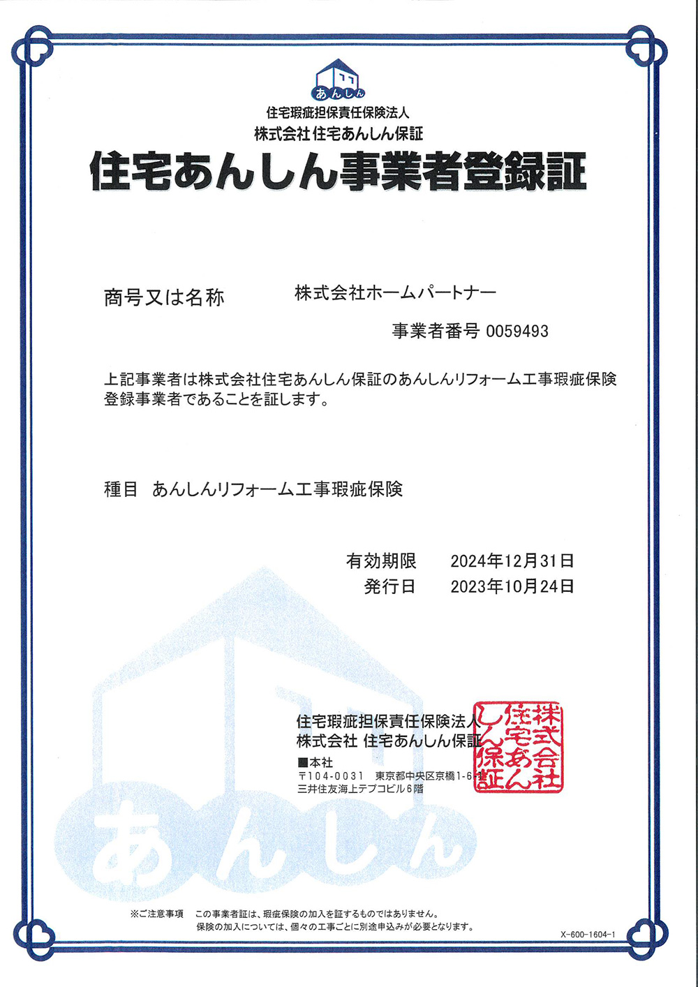 住宅あんしん事業者登録証