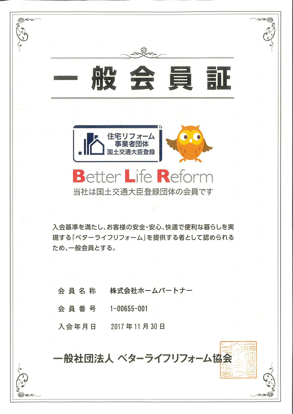 住宅リフォーム事業者団体国土交通大臣登録一般会員証