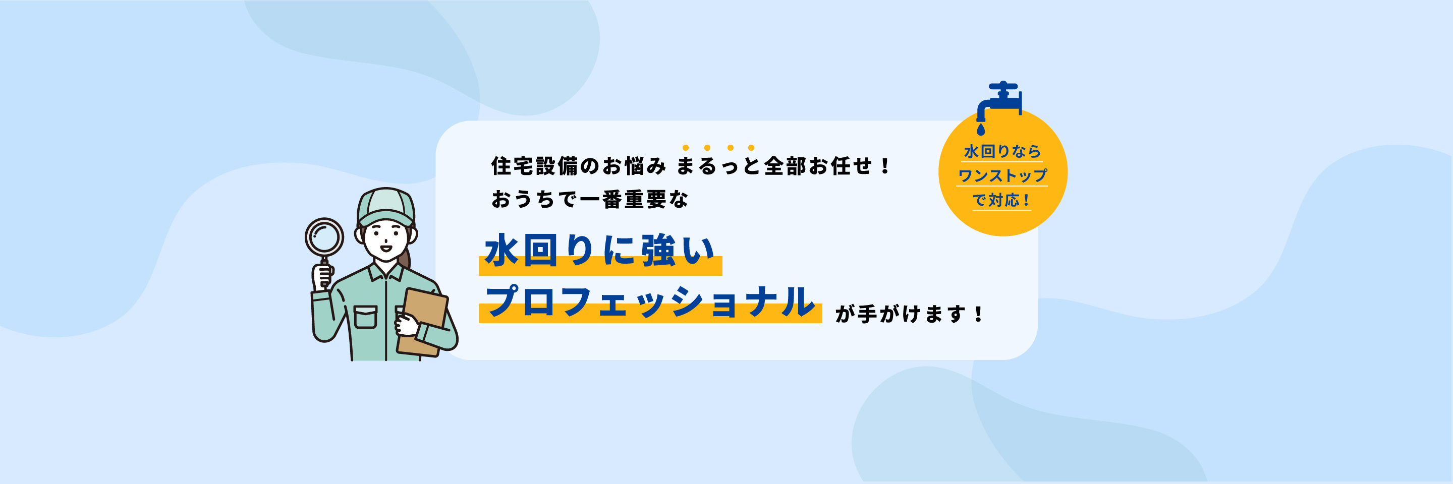 住宅設備のお悩みまるっと全部お任せ！おうちで一番重要な水回りに強いプロフェッショナルが手がけます！